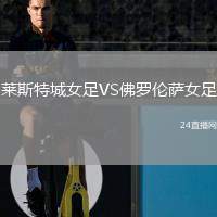 萊斯特城女足VS佛羅倫薩女足