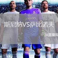 斯尼納VS薩比諾夫