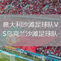 意大利沙灘足球隊VS烏克蘭沙灘足球隊