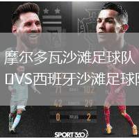 摩爾多瓦沙灘足球隊VS西班牙沙灘足球隊