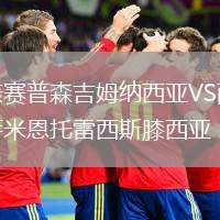 康賽普森吉姆納西亞VS薩米恩托雷西斯膝西亞