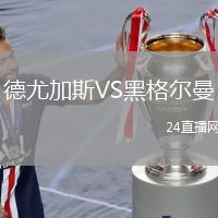 德尤加斯VS黑格爾曼