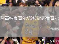 阿富拉夏普爾VS拉那那夏普爾