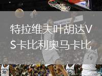 特拉維夫葉胡達VS卡比利奧馬卡比