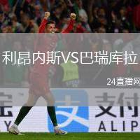利昂內(nèi)斯VS巴瑞庫拉