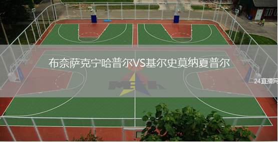 布奈薩克寧哈普爾VS基爾史莫納夏普爾