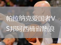 帕拉納克愛國(guó)者VS邦阿西楠省熱浪