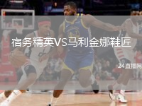 宿務(wù)精英VS馬利金娜鞋匠