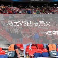 島民VS西貢熱火