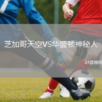 芝加哥天空VS華盛頓神秘人