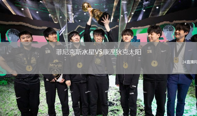菲尼克斯水星VS康涅狄克太陽