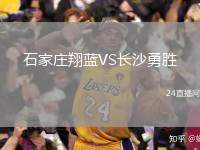 石家莊翔藍(lán)VS長(zhǎng)沙勇勝