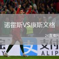 諾霍斯VS康斯文格