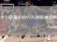 卡爾滕基興納VS托德斯費(fèi)爾德