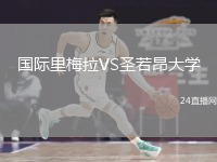 國(guó)際里梅拉VS圣若昂大學(xué)