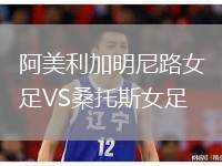 阿美利加明尼路女足VS桑托斯女足