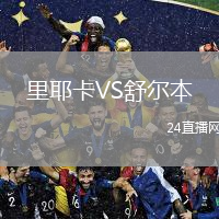 里耶卡VS舒爾本