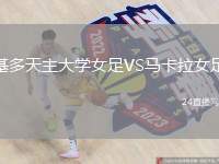 基多天主大學(xué)女足VS馬卡拉女足