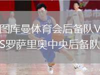 圖庫(kù)曼體育會(huì)后備隊(duì)VS羅薩里奧中央后備隊(duì)