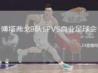 博塔弗戈B隊(duì)SPVS商業(yè)足球會(huì)