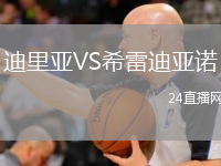 迪里亞VS希雷迪亞諾