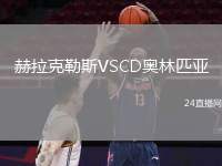 赫拉克勒斯VSCD奧林匹亞