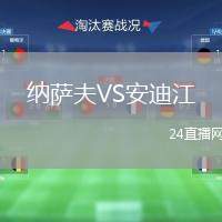 納薩夫VS安迪江