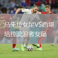 馬朱拉女足VS西堪培拉流浪者女足