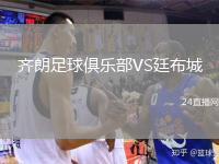 齊朗足球俱樂部VS廷布城