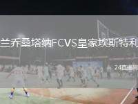 蘭喬桑塔納FCVS皇家埃斯特利