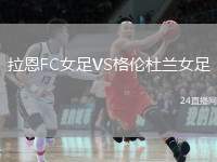 拉恩FC女足VS格倫杜蘭女足