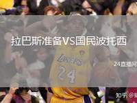 拉巴斯準備VS國民波托西
