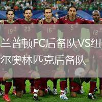 新蘭普頓FC后備隊(duì)VS紐卡斯?fàn)枈W林匹克后備隊(duì)