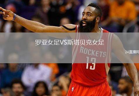羅亞女足VS斯塔貝克女足
