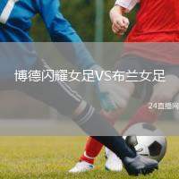 博德閃耀女足VS布蘭女足