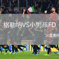 格勒納VS小男孩FD