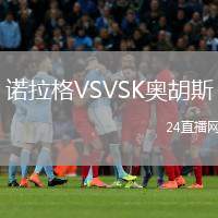 諾拉格VSVSK奧胡斯