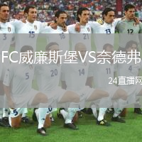 FC威廉斯堡VS奈德弗