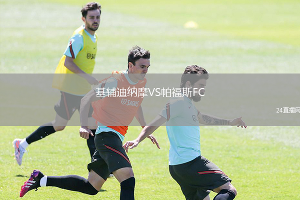 基輔迪納摩VS帕福斯FC