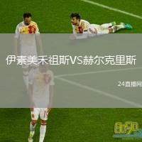 伊素美禾祖斯VS赫爾克里斯