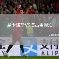 圣卡洛斯VS塔古雷姆泊