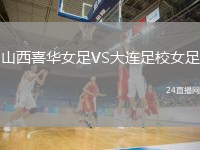 山西喜華女足VS大連足校女足