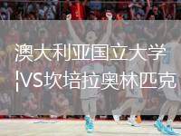 澳大利亞國立大學(xué)VS坎培拉奧林匹克
