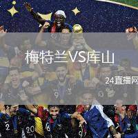 梅特蘭VS庫(kù)山