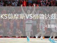 KS莫摩斯VS格魯達(dá)茲