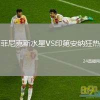 菲尼克斯水星VS印第安納狂熱