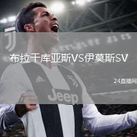 布拉干庫亞斯VS伊莫斯SV