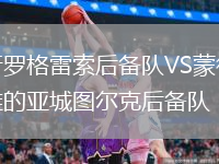 普羅格雷索后備隊VS蒙得維的亞城圖爾克后備隊