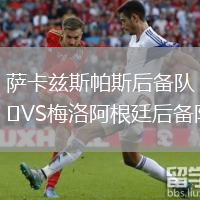 薩卡茲斯帕斯后備隊VS梅洛阿根廷后備隊