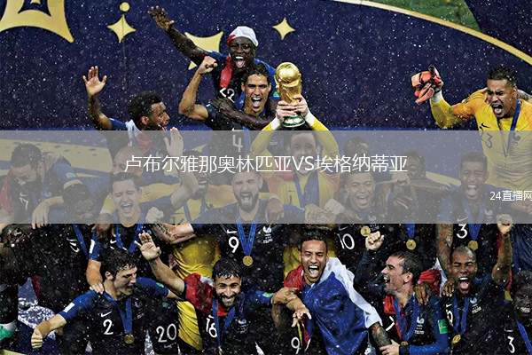 盧布爾雅那奧林匹亞VS埃格納蒂亞
